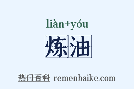 炼油是什么意思的图片